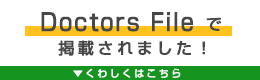 Doctor's Fileで掲載されました