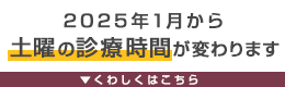 2025年1月から土曜の診療時間が変わります